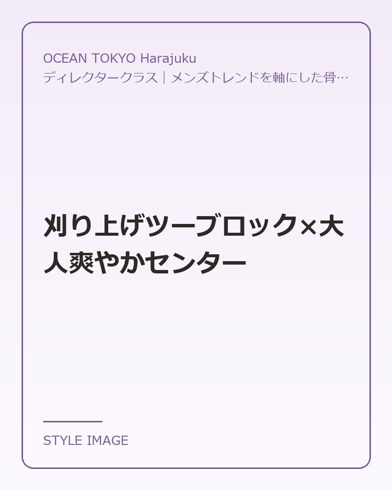 刈り上げツーブロック×大人爽やかセンター（OCEAN TOKYO Harajukuのスタイリングイメージ）