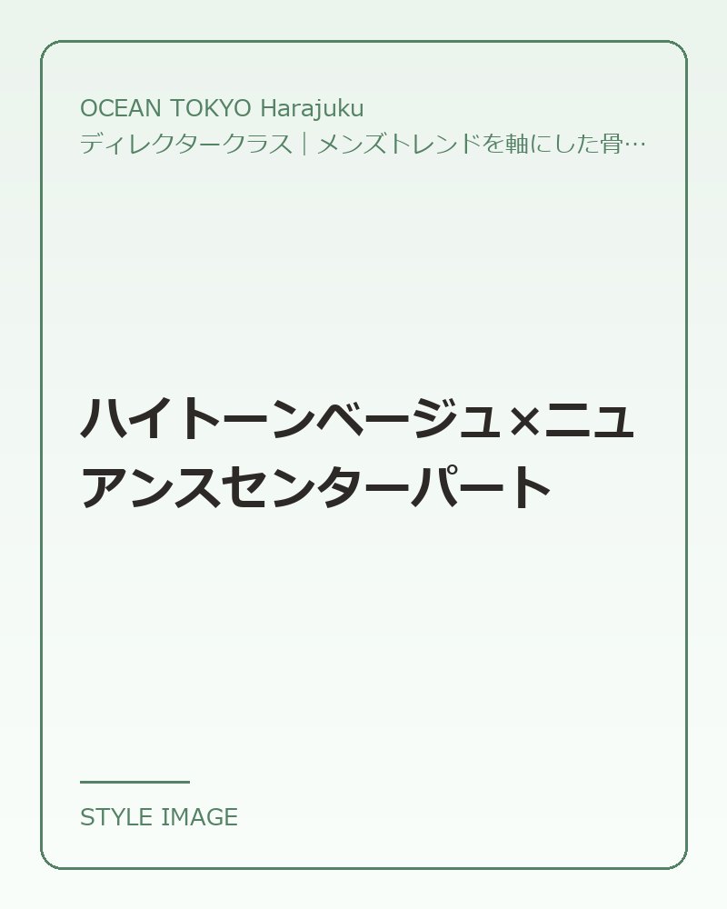 ハイトーンベージュ×ニュアンスセンターパート（OCEAN TOKYO Harajukuのスタイリングイメージ）