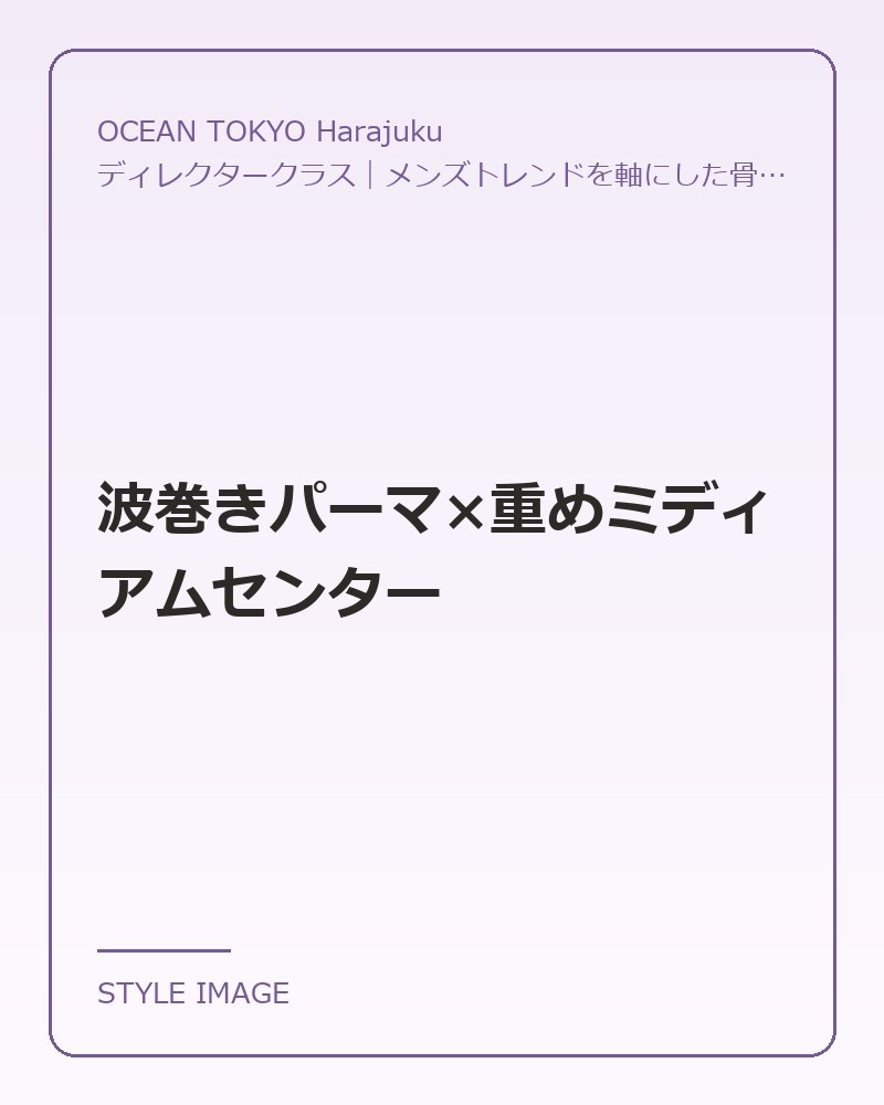 波巻きパーマ×重めミディアムセンター（OCEAN TOKYO Harajukuのスタイリングイメージ）