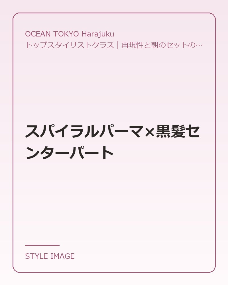 スパイラルパーマ×黒髪センターパート（OCEAN TOKYO Harajukuのスタイリングイメージ）