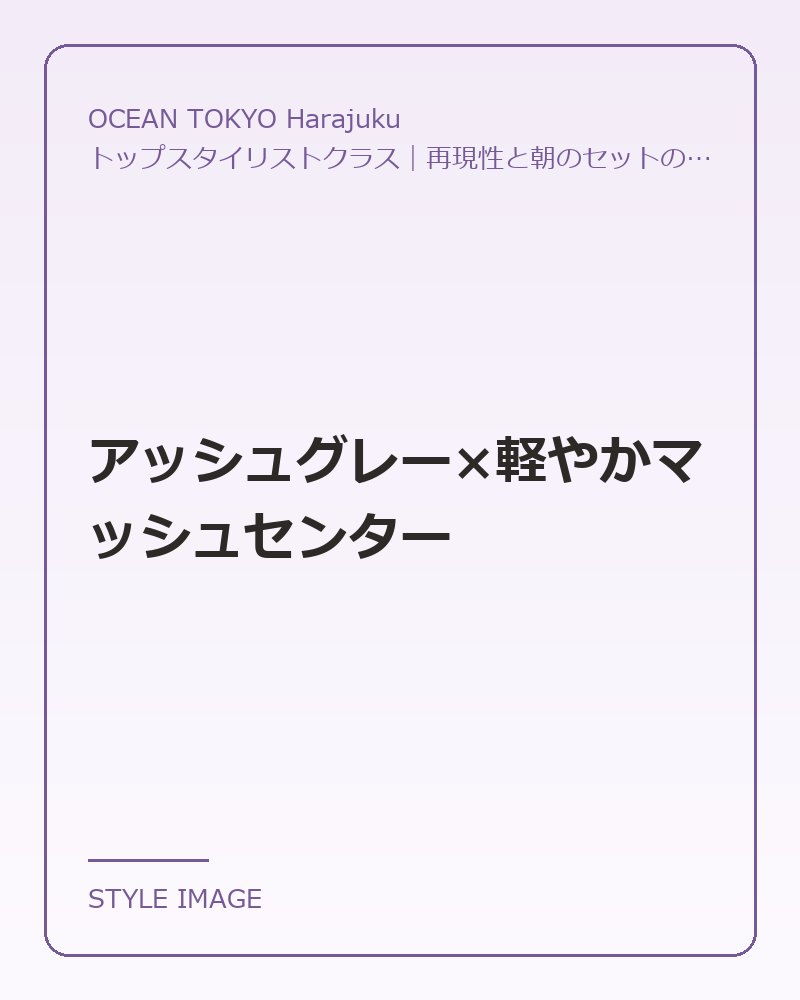 アッシュグレー×軽やかマッシュセンター（OCEAN TOKYO Harajukuのスタイリングイメージ）
