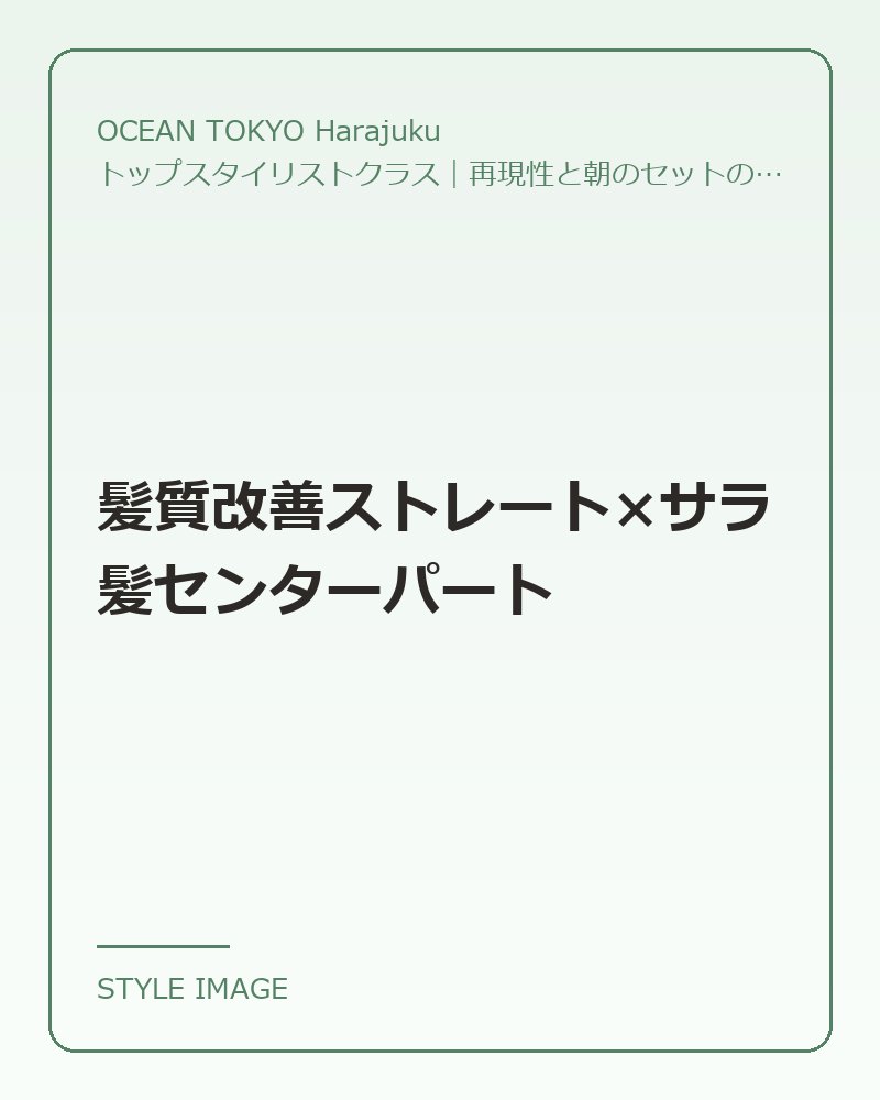 髪質改善ストレート×サラ髪センターパート（OCEAN TOKYO Harajukuのスタイリングイメージ）