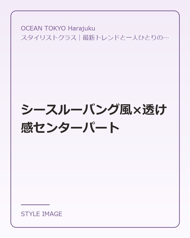 シースルーバング風×透け感センターパート（OCEAN TOKYO Harajukuのスタイリングイメージ）