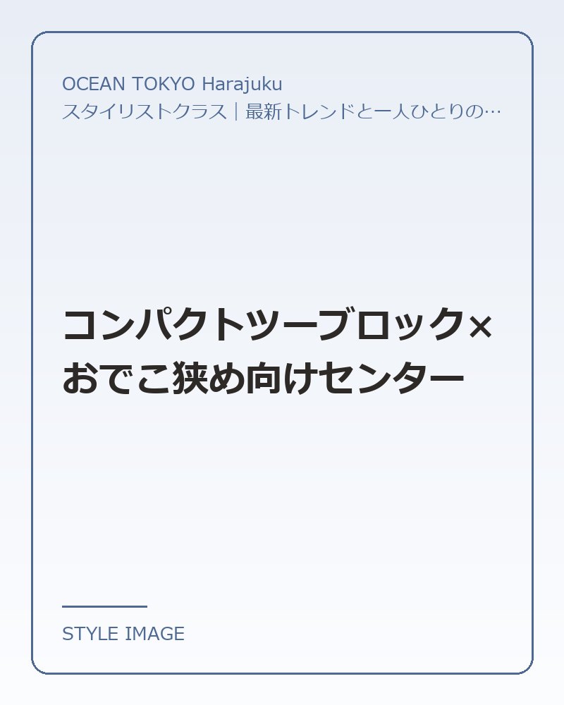 コンパクトツーブロック×おでこ狭め向けセンター（OCEAN TOKYO Harajukuのスタイリングイメージ）