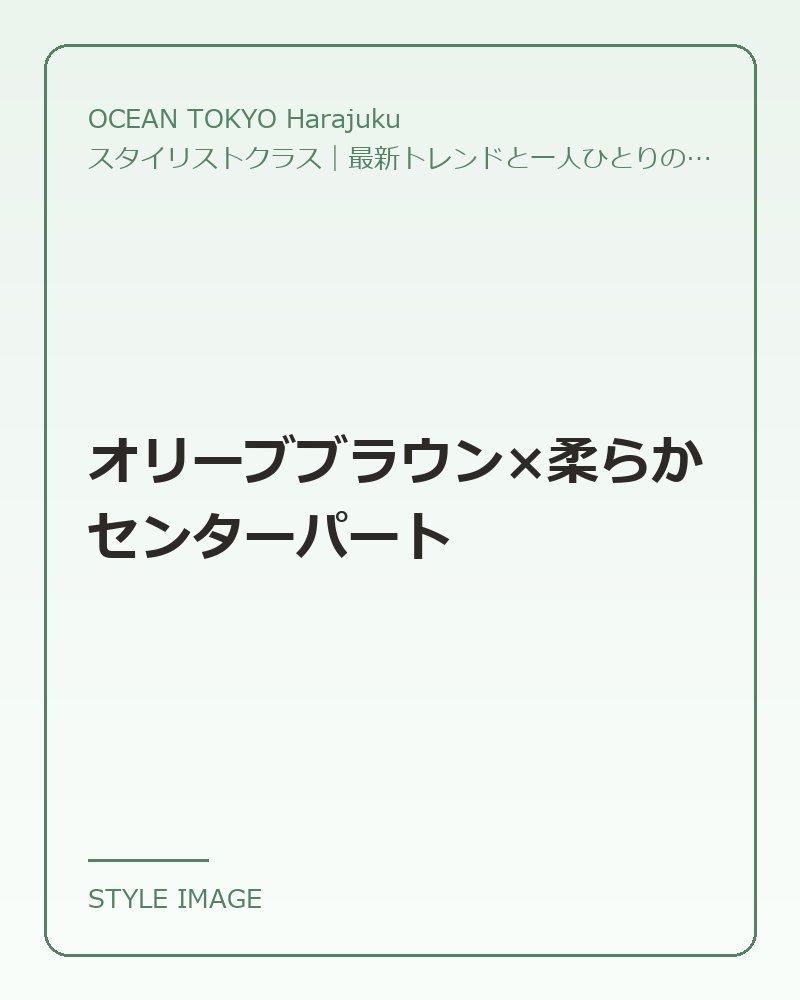 オリーブブラウン×柔らかセンターパート（OCEAN TOKYO Harajukuのスタイリングイメージ）