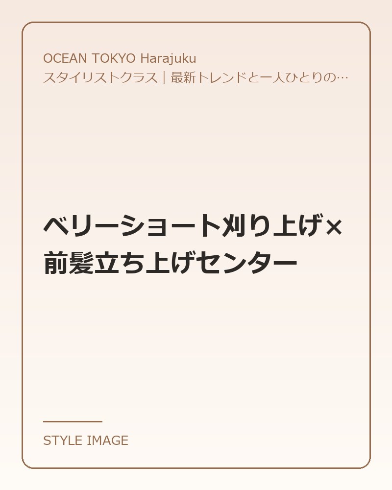 ベリーショート刈り上げ×前髪立ち上げセンター（OCEAN TOKYO Harajukuのスタイリングイメージ）