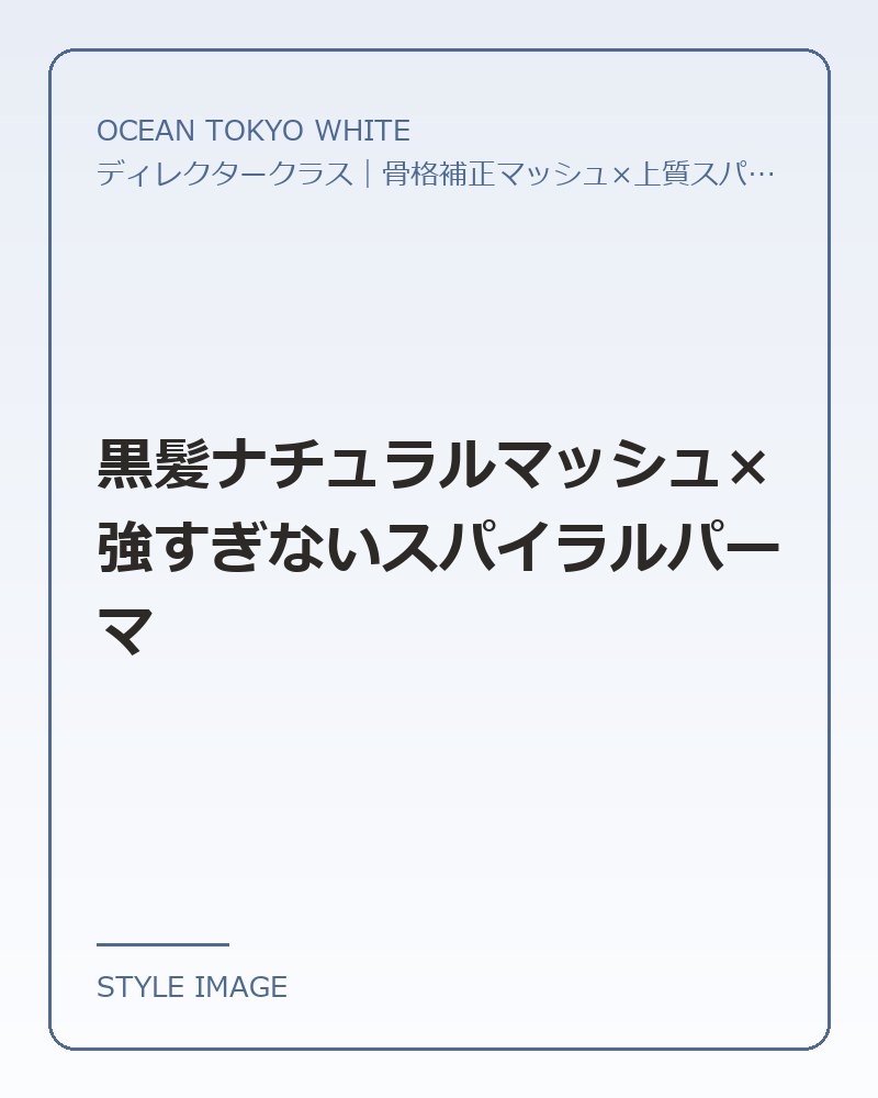 黒髪ナチュラルマッシュ×強すぎないスパイラルパーマ（OCEAN TOKYO WHITEのスタイリングイメージ）