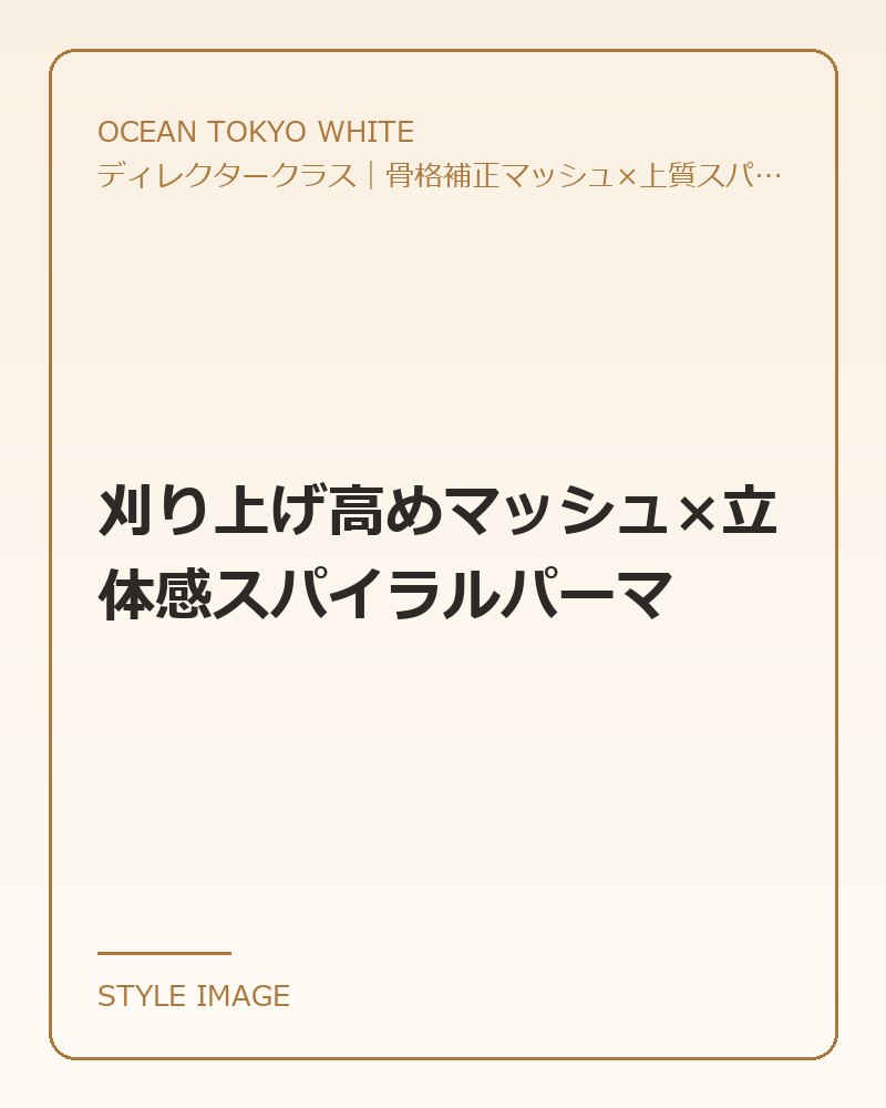 刈り上げ高めマッシュ×立体感スパイラルパーマ（OCEAN TOKYO WHITEのスタイリングイメージ）