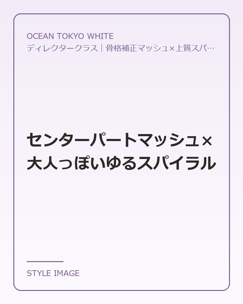 センターパートマッシュ×大人っぽいゆるスパイラル（OCEAN TOKYO WHITEのスタイリングイメージ）