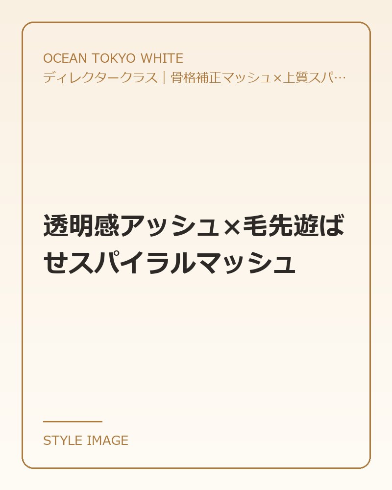 透明感アッシュ×毛先遊ばせスパイラルマッシュ（OCEAN TOKYO WHITEのスタイリングイメージ）