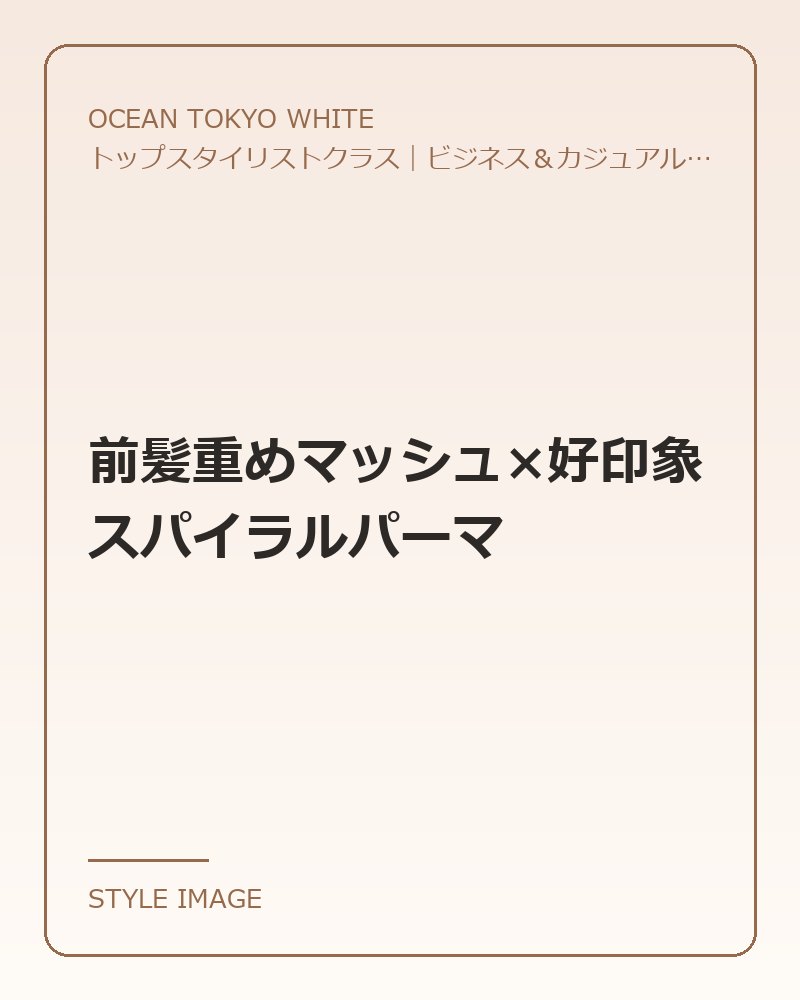 前髪重めマッシュ×好印象スパイラルパーマ（OCEAN TOKYO WHITEのスタイリングイメージ）
