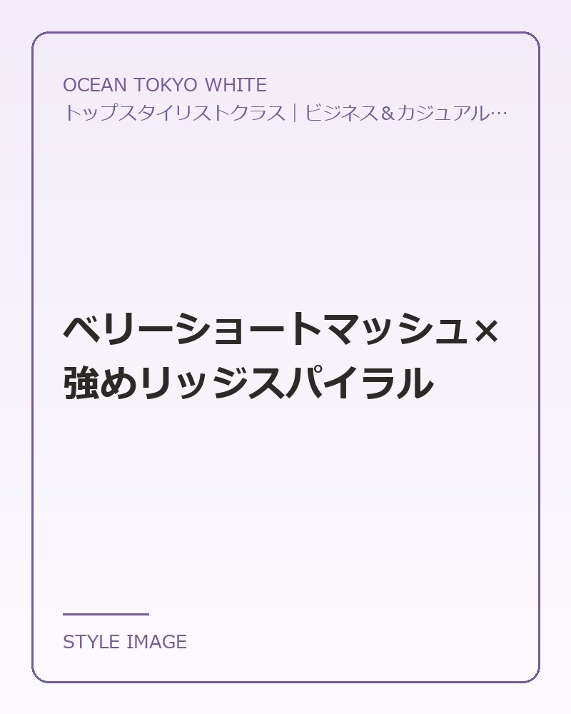 ベリーショートマッシュ×強めリッジスパイラル（OCEAN TOKYO WHITEのスタイリングイメージ）