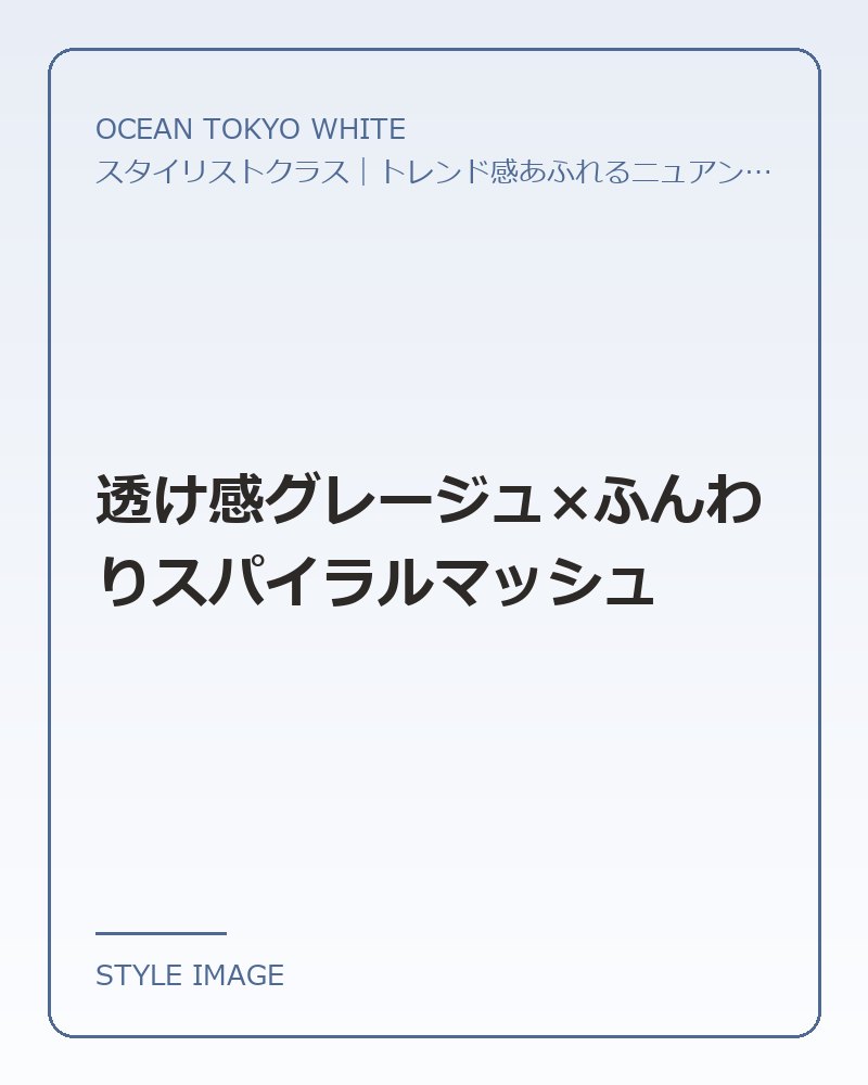 透け感グレージュ×ふんわりスパイラルマッシュ（OCEAN TOKYO WHITEのスタイリングイメージ）