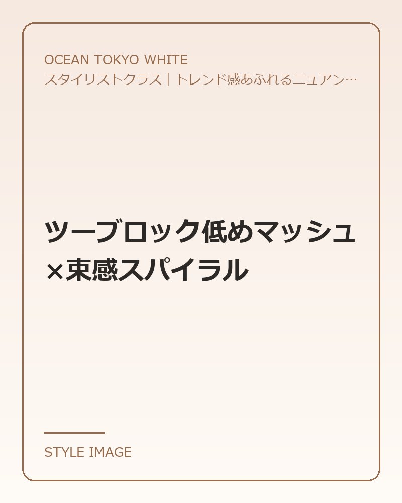 ツーブロック低めマッシュ×束感スパイラル（OCEAN TOKYO WHITEのスタイリングイメージ）
