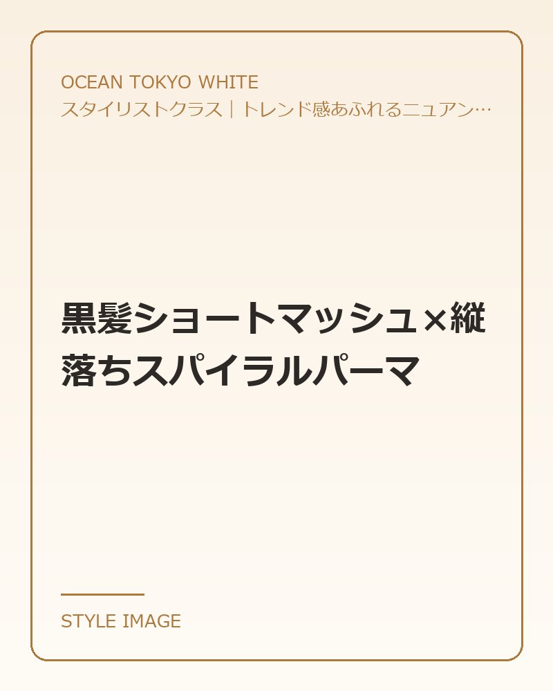 黒髪ショートマッシュ×縦落ちスパイラルパーマ（OCEAN TOKYO WHITEのスタイリングイメージ）