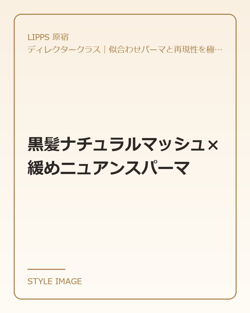 黒髪ナチュラルマッシュ×緩めニュアンスパーマ（LIPPS 原宿のスタイリングイメージ）