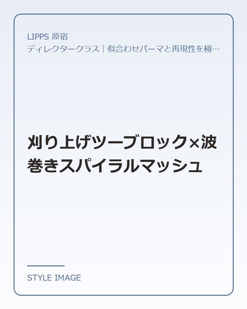 刈り上げツーブロック×波巻きスパイラルマッシュ（LIPPS 原宿のスタイリングイメージ）