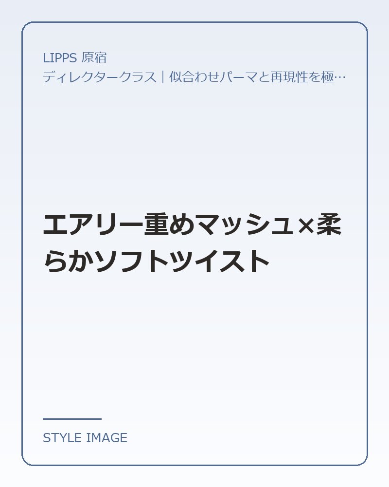 エアリー重めマッシュ×柔らかソフトツイスト（LIPPS 原宿のスタイリングイメージ）