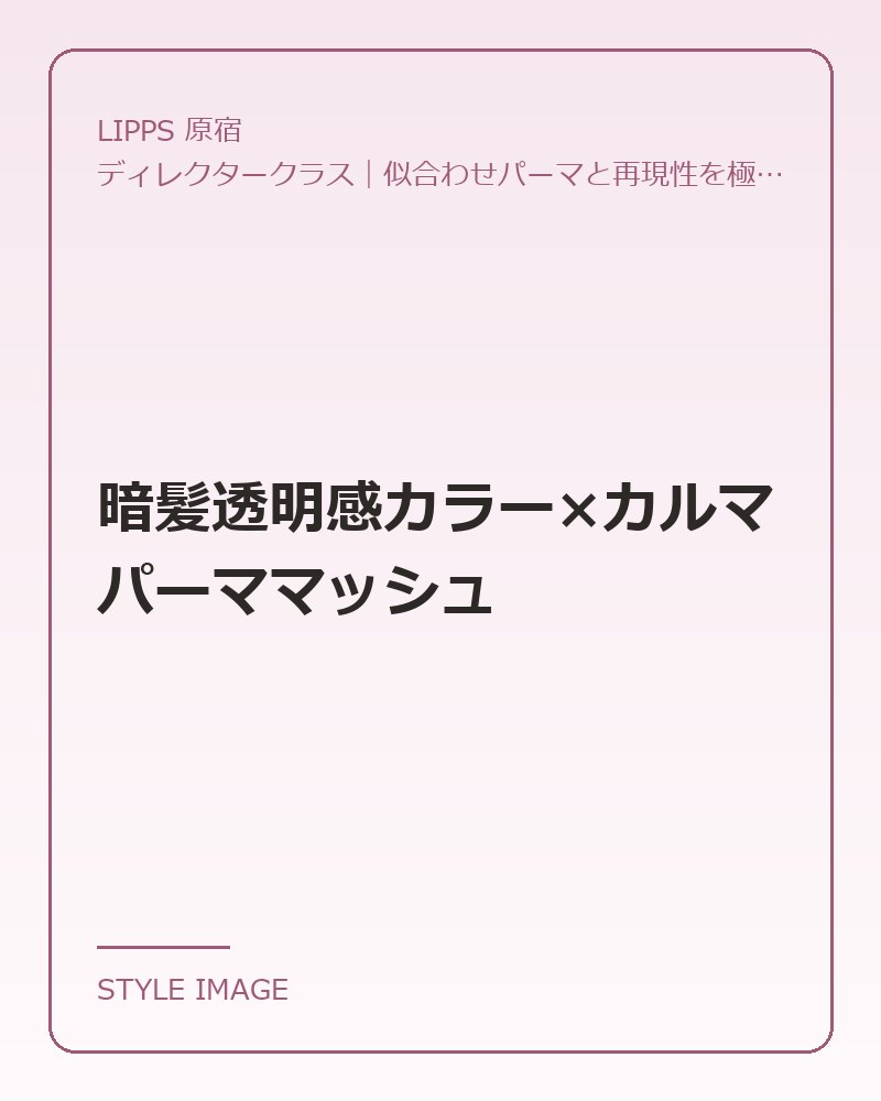 暗髪透明感カラー×カルマパーママッシュ（LIPPS 原宿のスタイリングイメージ）