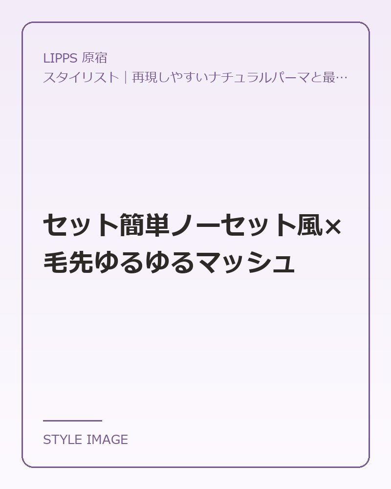セット簡単ノーセット風×毛先ゆるゆるマッシュ（LIPPS 原宿のスタイリングイメージ）