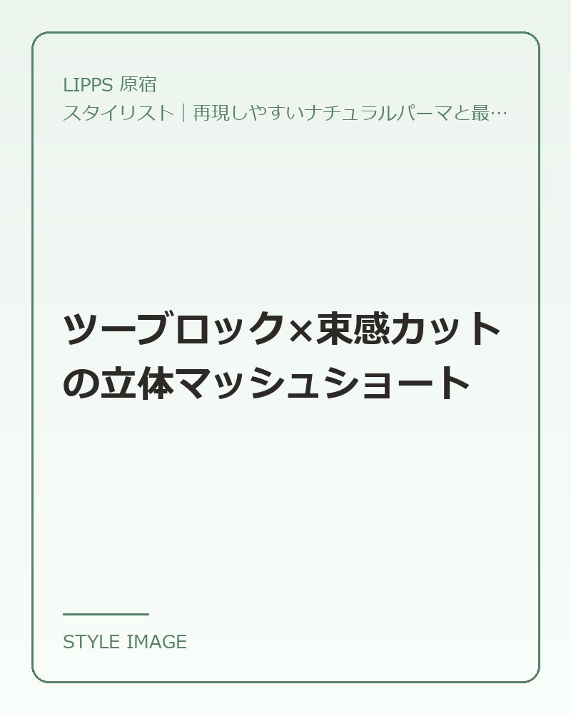 ツーブロック×束感カットの立体マッシュショート（LIPPS 原宿のスタイリングイメージ）