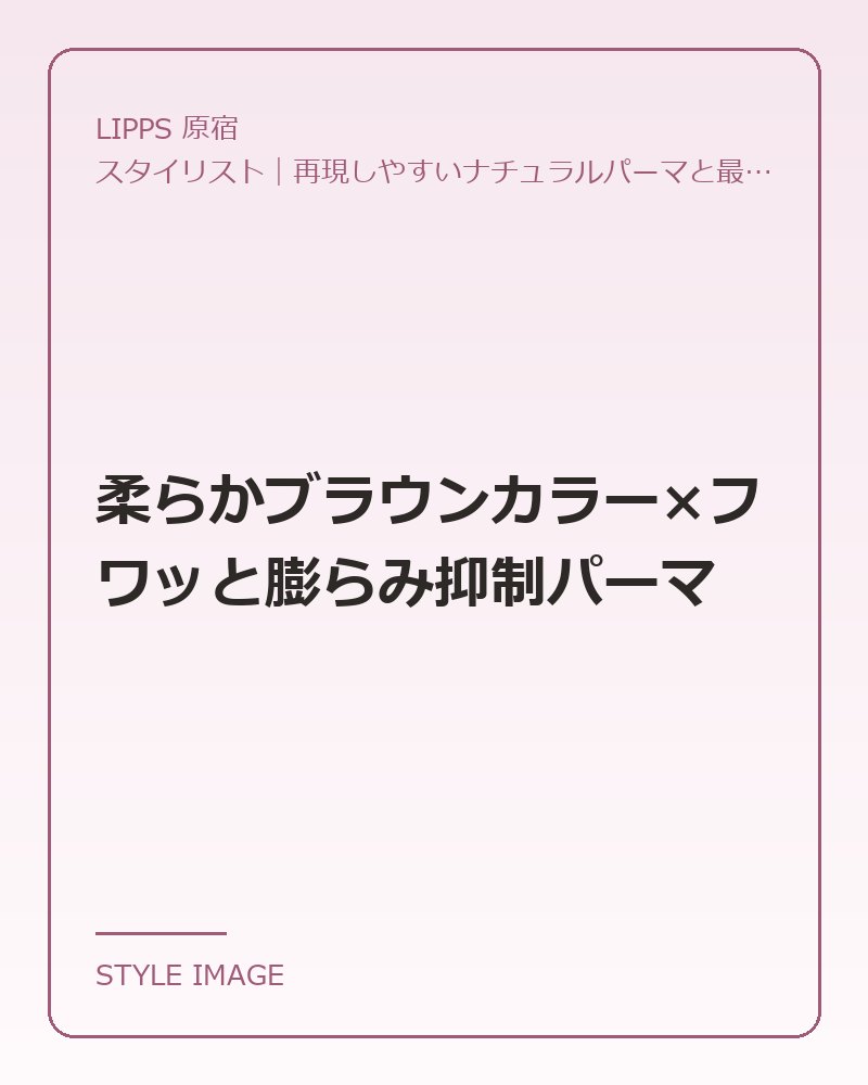 柔らかブラウンカラー×フワッと膨らみ抑制パーマ（LIPPS 原宿のスタイリングイメージ）