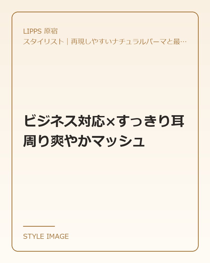 ビジネス対応×すっきり耳周り爽やかマッシュ（LIPPS 原宿のスタイリングイメージ）