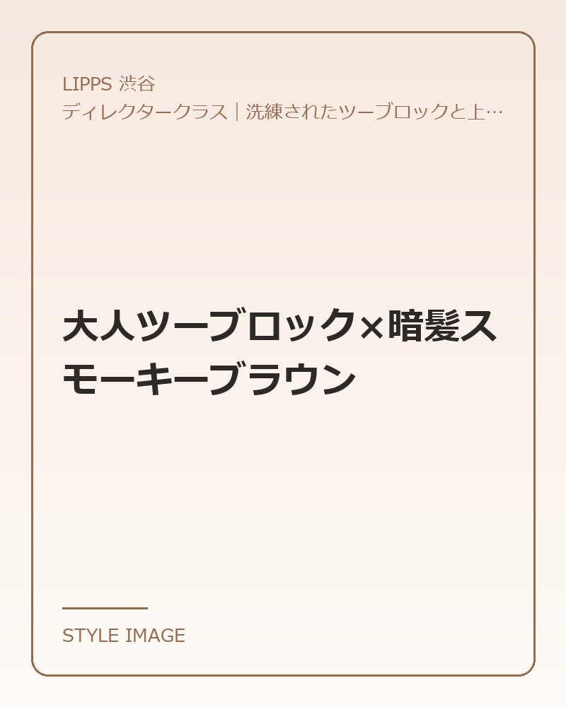 大人ツーブロック×暗髪スモーキーブラウン（LIPPS 渋谷のスタイリングイメージ）