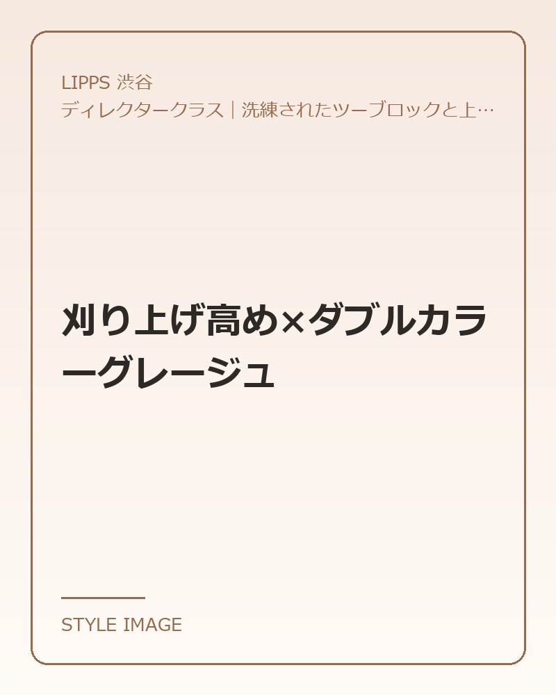 刈り上げ高め×ダブルカラーグレージュ（LIPPS 渋谷のスタイリングイメージ）