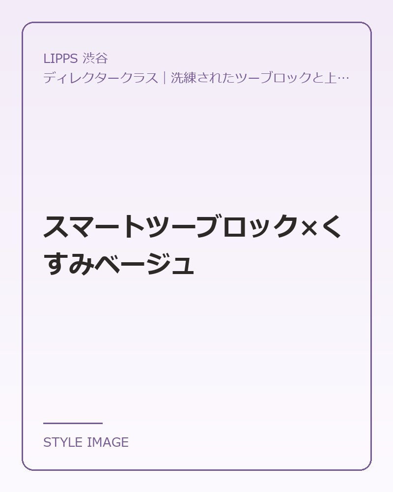 スマートツーブロック×くすみベージュ（LIPPS 渋谷のスタイリングイメージ）