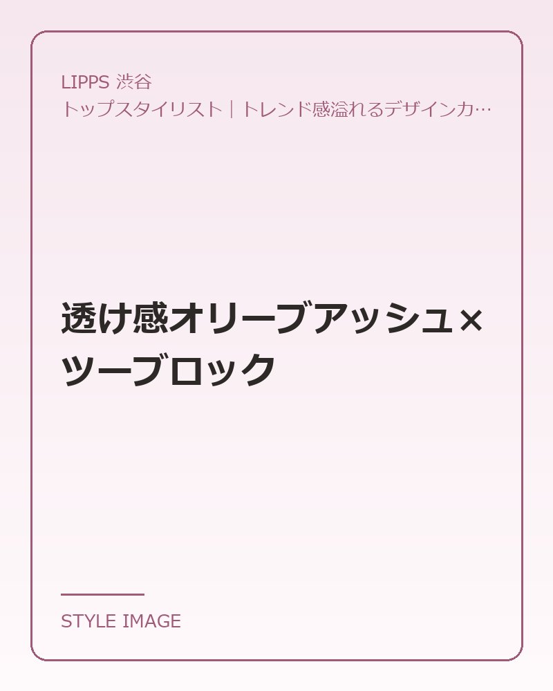 透け感オリーブアッシュ×ツーブロック（LIPPS 渋谷のスタイリングイメージ）