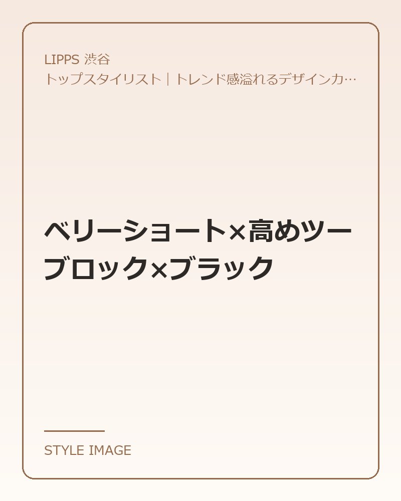 ベリーショート×高めツーブロック×ブラック（LIPPS 渋谷のスタイリングイメージ）