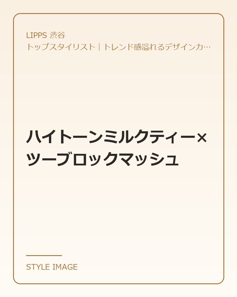 ハイトーンミルクティー×ツーブロックマッシュ（LIPPS 渋谷のスタイリングイメージ）