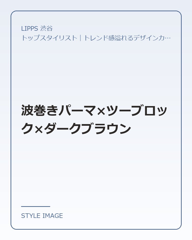 波巻きパーマ×ツーブロック×ダークブラウン（LIPPS 渋谷のスタイリングイメージ）
