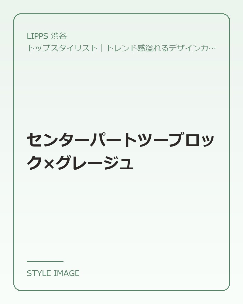 センターパートツーブロック×グレージュ（LIPPS 渋谷のスタイリングイメージ）