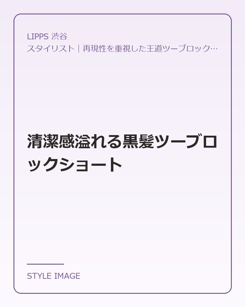 清潔感溢れる黒髪ツーブロックショート（LIPPS 渋谷のスタイリングイメージ）