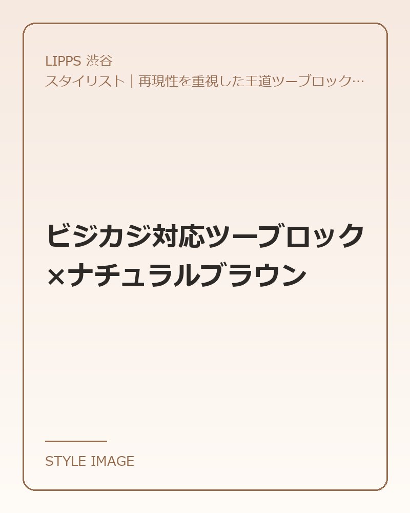 ビジカジ対応ツーブロック×ナチュラルブラウン（LIPPS 渋谷のスタイリングイメージ）