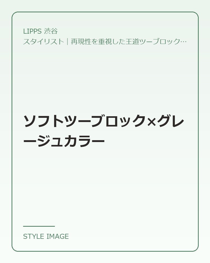 ソフトツーブロック×グレージュカラー（LIPPS 渋谷のスタイリングイメージ）