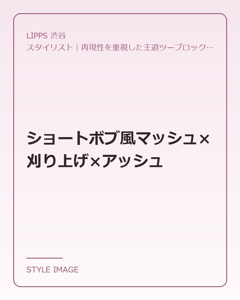 ショートボブ風マッシュ×刈り上げ×アッシュ（LIPPS 渋谷のスタイリングイメージ）