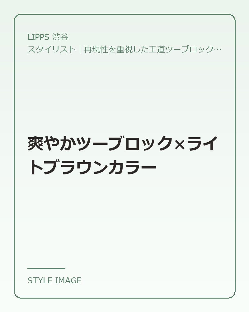 爽やかツーブロック×ライトブラウンカラー（LIPPS 渋谷のスタイリングイメージ）