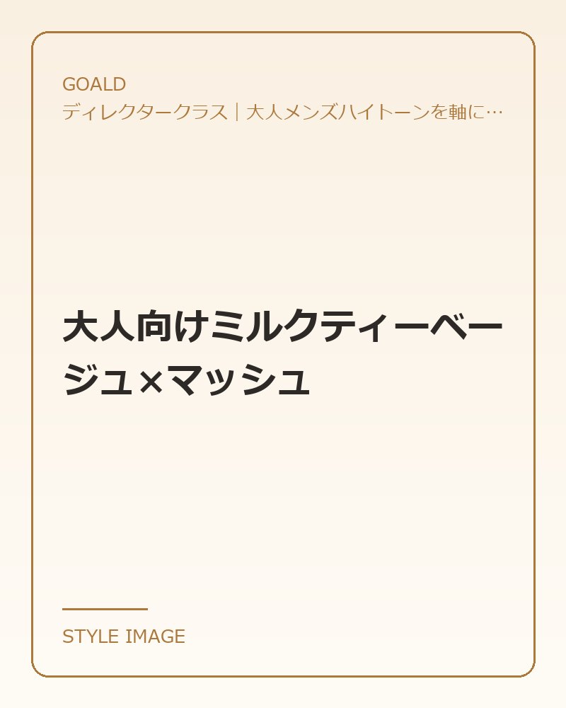 大人向けミルクティーベージュ×マッシュ（GOALDのスタイリングイメージ）
