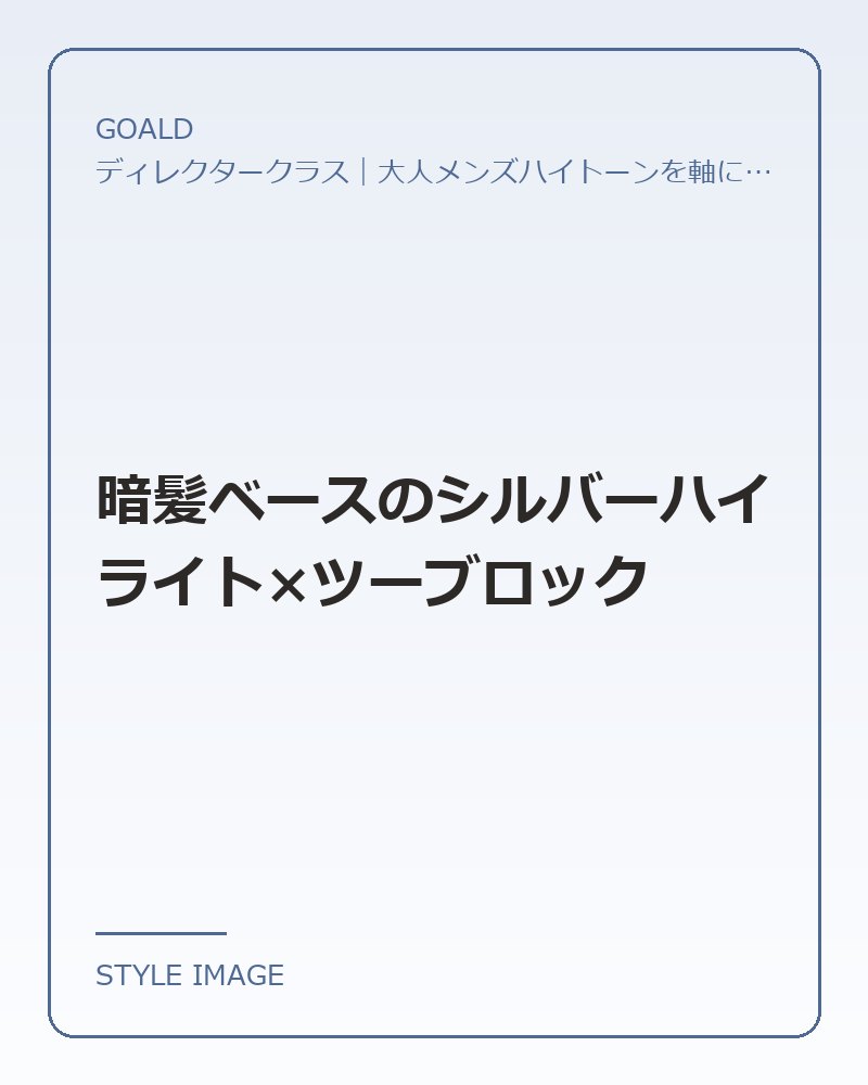暗髪ベースのシルバーハイライト×ツーブロック（GOALDのスタイリングイメージ）