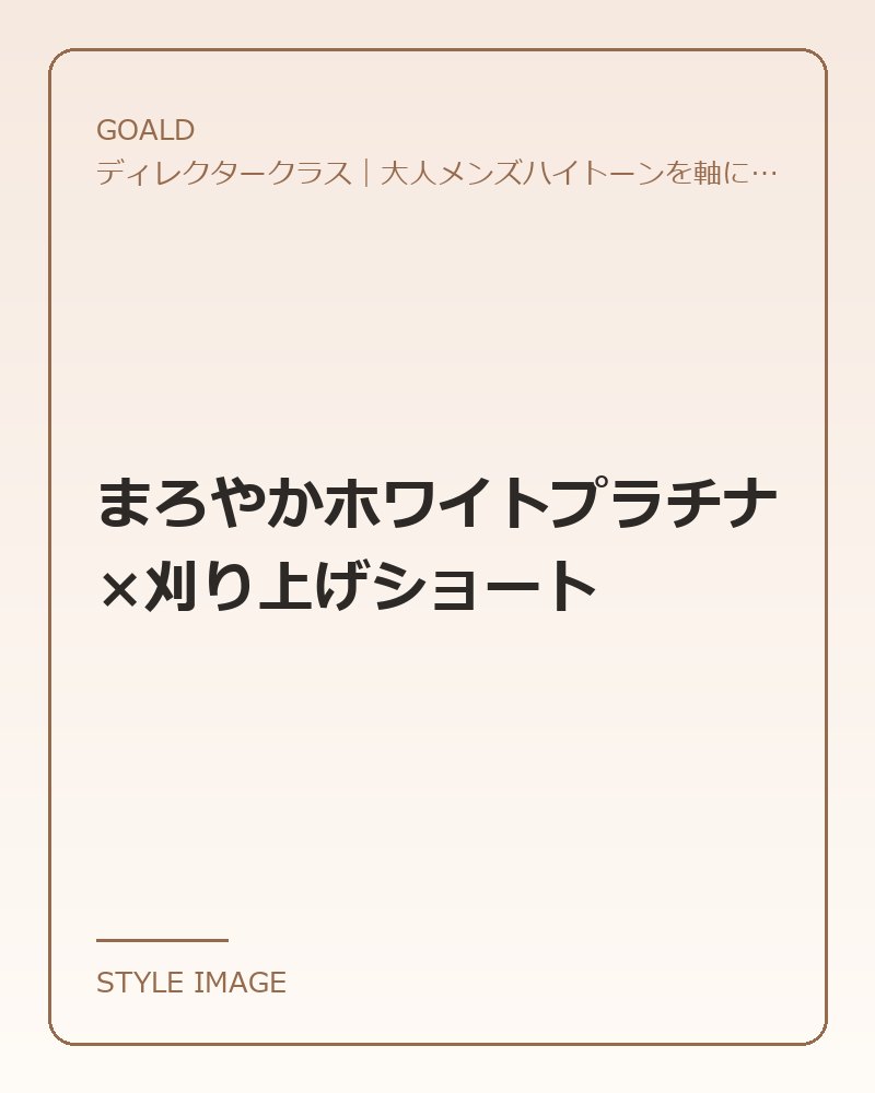 まろやかホワイトプラチナ×刈り上げショート（GOALDのスタイリングイメージ）