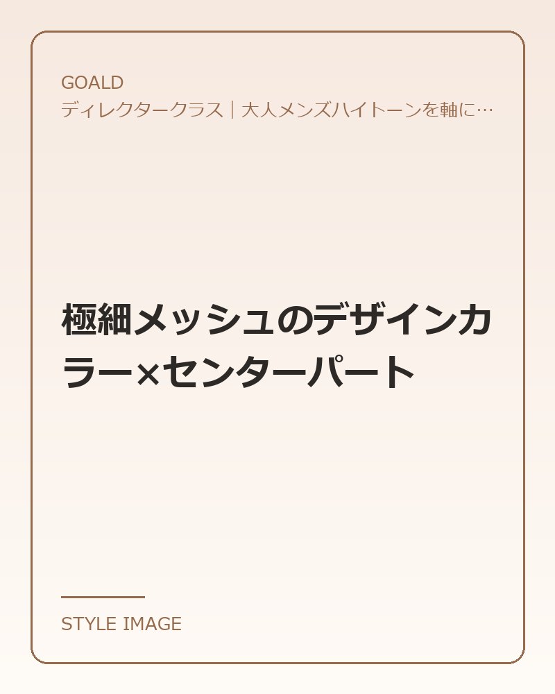 極細メッシュのデザインカラー×センターパート（GOALDのスタイリングイメージ）