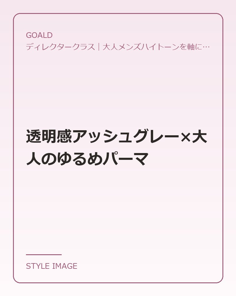 透明感アッシュグレー×大人のゆるめパーマ（GOALDのスタイリングイメージ）