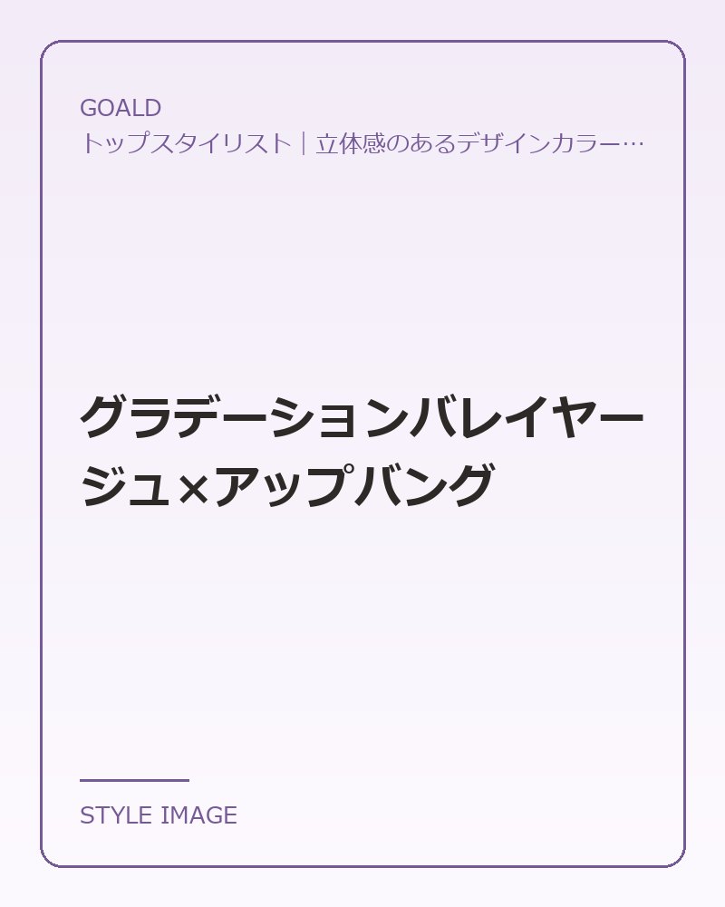 グラデーションバレイヤージュ×アップバング（GOALDのスタイリングイメージ）