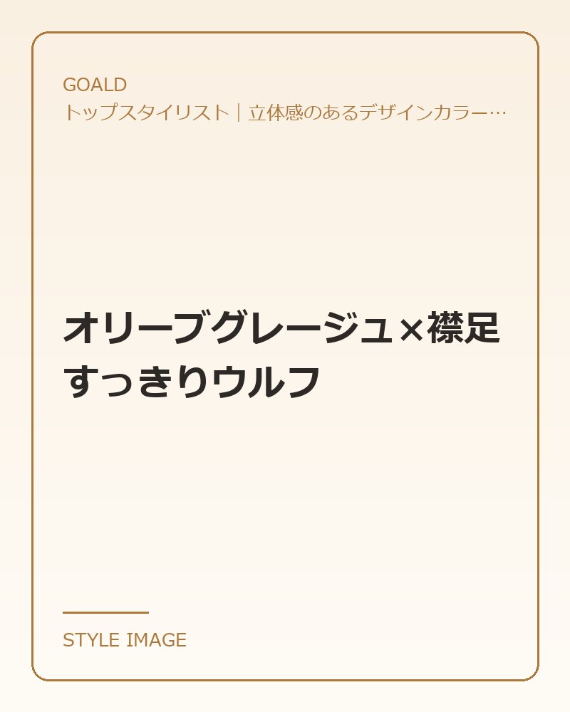 オリーブグレージュ×襟足すっきりウルフ（GOALDのスタイリングイメージ）