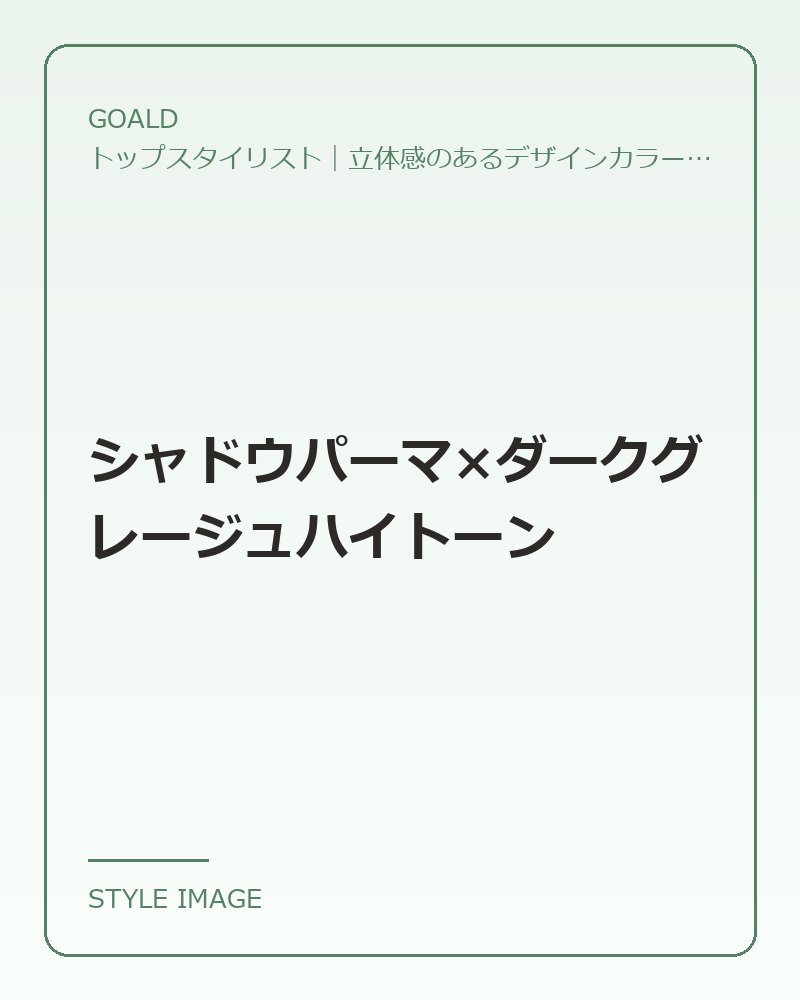 シャドウパーマ×ダークグレージュハイトーン（GOALDのスタイリングイメージ）