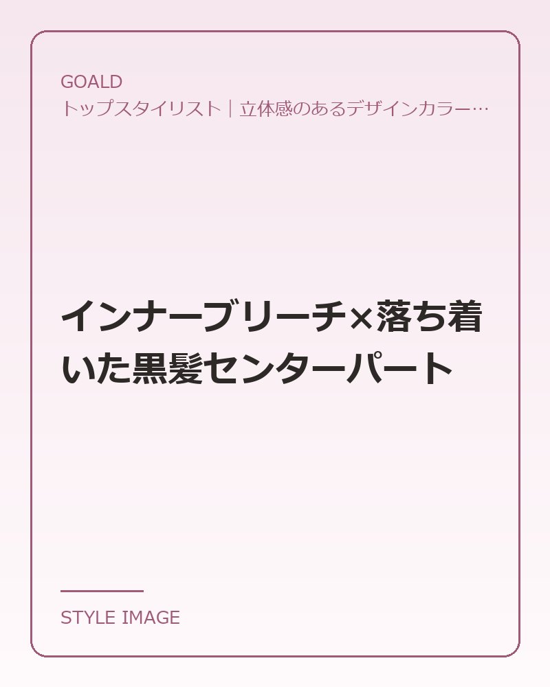 インナーブリーチ×落ち着いた黒髪センターパート（GOALDのスタイリングイメージ）