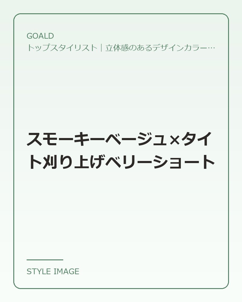 スモーキーベージュ×タイト刈り上げベリーショート（GOALDのスタイリングイメージ）